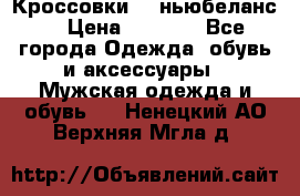 Кроссовки NB ньюбеланс. › Цена ­ 1 500 - Все города Одежда, обувь и аксессуары » Мужская одежда и обувь   . Ненецкий АО,Верхняя Мгла д.